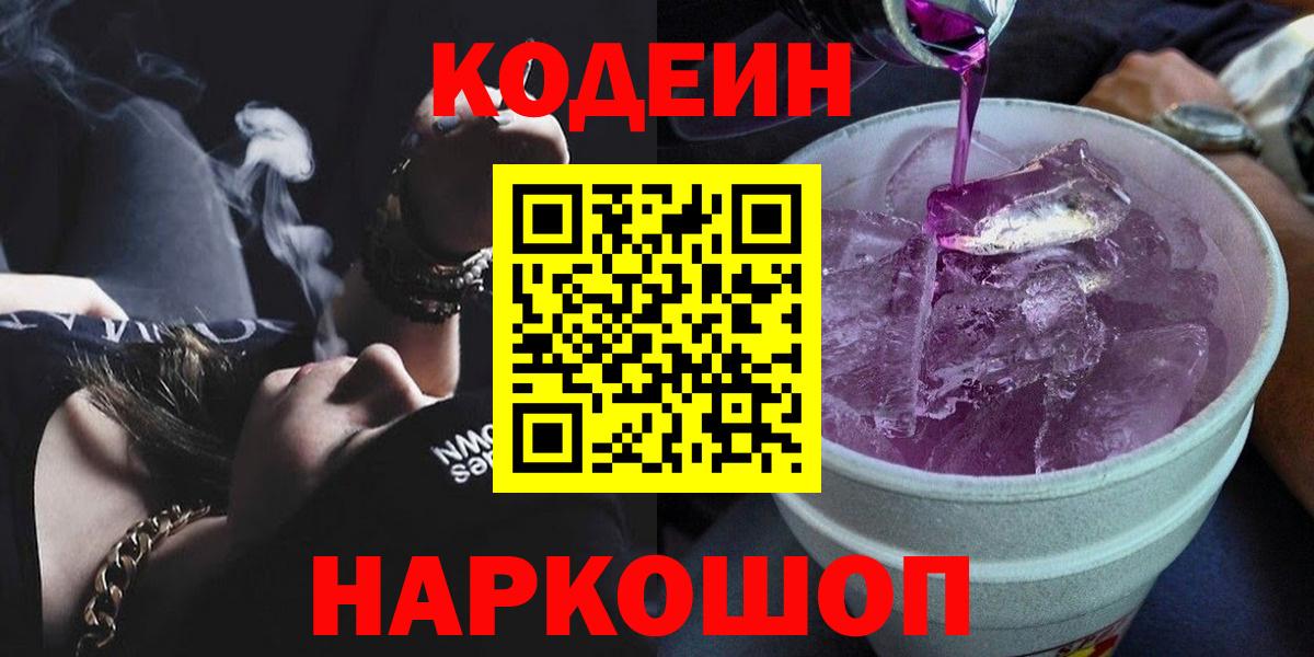 Кодеиновый сироп Lean Purple Drank  Вход с VPN  Вятские Поляны  Кодеиновый сироп Lean Purple Drank 